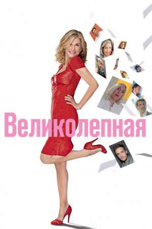 Великолепная онлайн